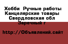 Хобби. Ручные работы Канцелярские товары. Свердловская обл.,Заречный г.